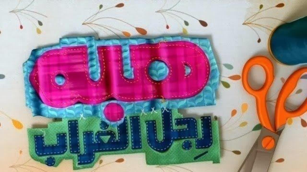 مسلسل هبة رجل الغراب 2 الحلقة 26 السادسة والعشرون