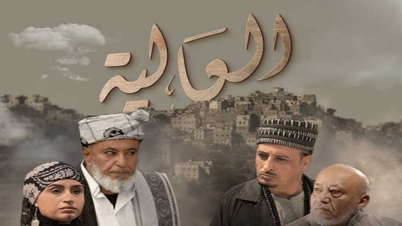 مسلسل العالية الحلقة 27 السابعة والعشرون