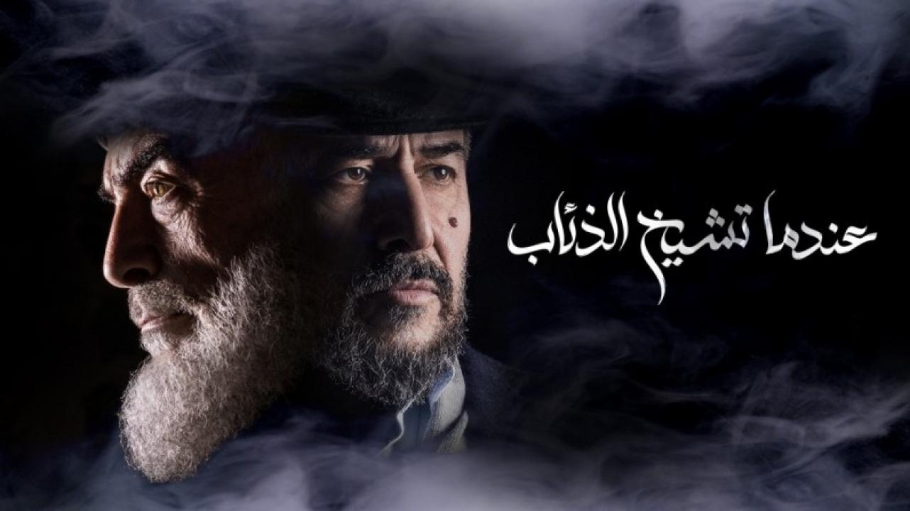 مسلسل عندما تشيخ الذئاب الحلقة 8 الثامنة