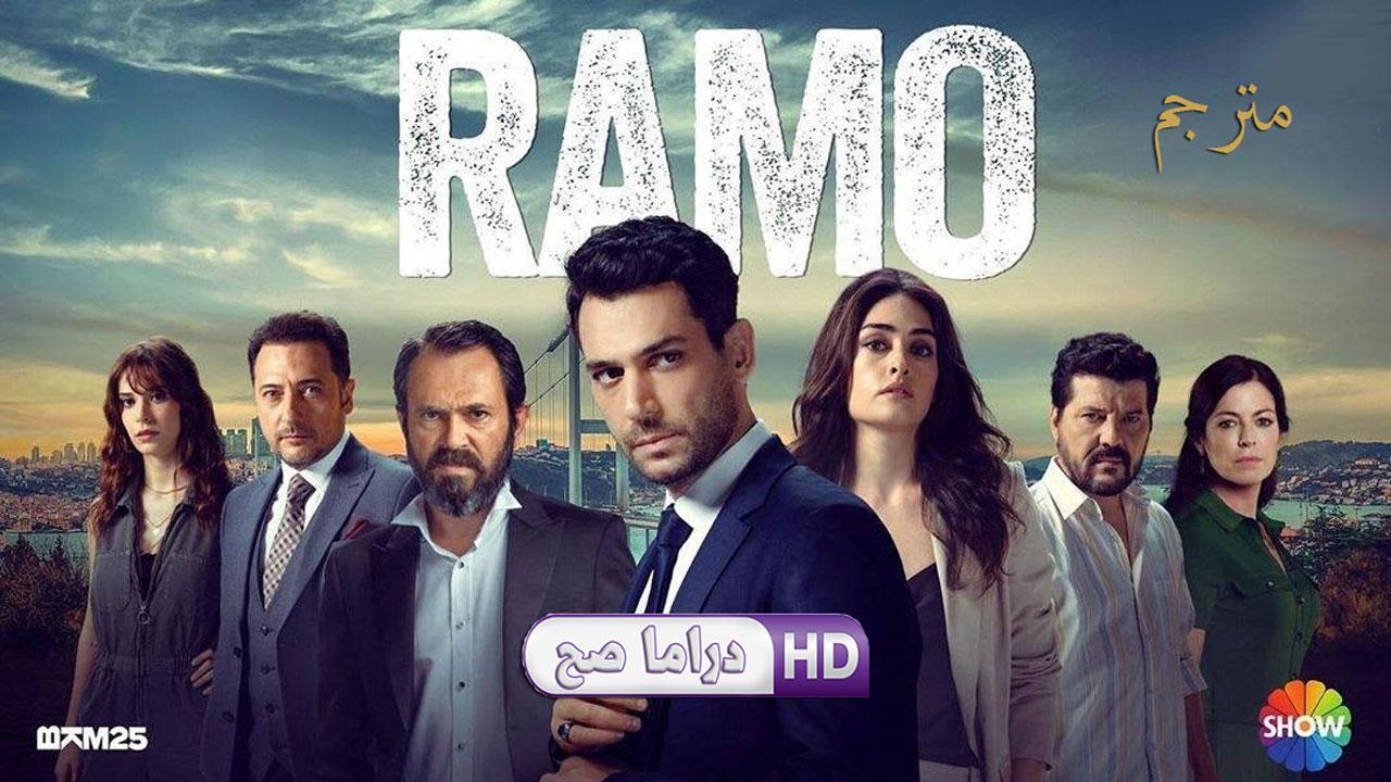 مسلسل رامو الحلقة 2 الثانية مترجمة