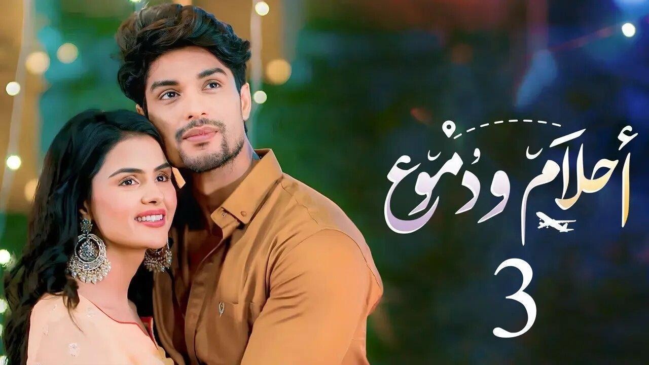 مسلسل احلام ودموع 3 الحلقة 239 مدبلجة HD