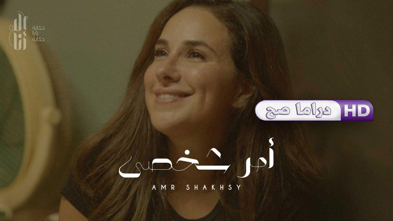 مسلسل إلا أنا - أمر شخصي الحلقة 7 السابعة