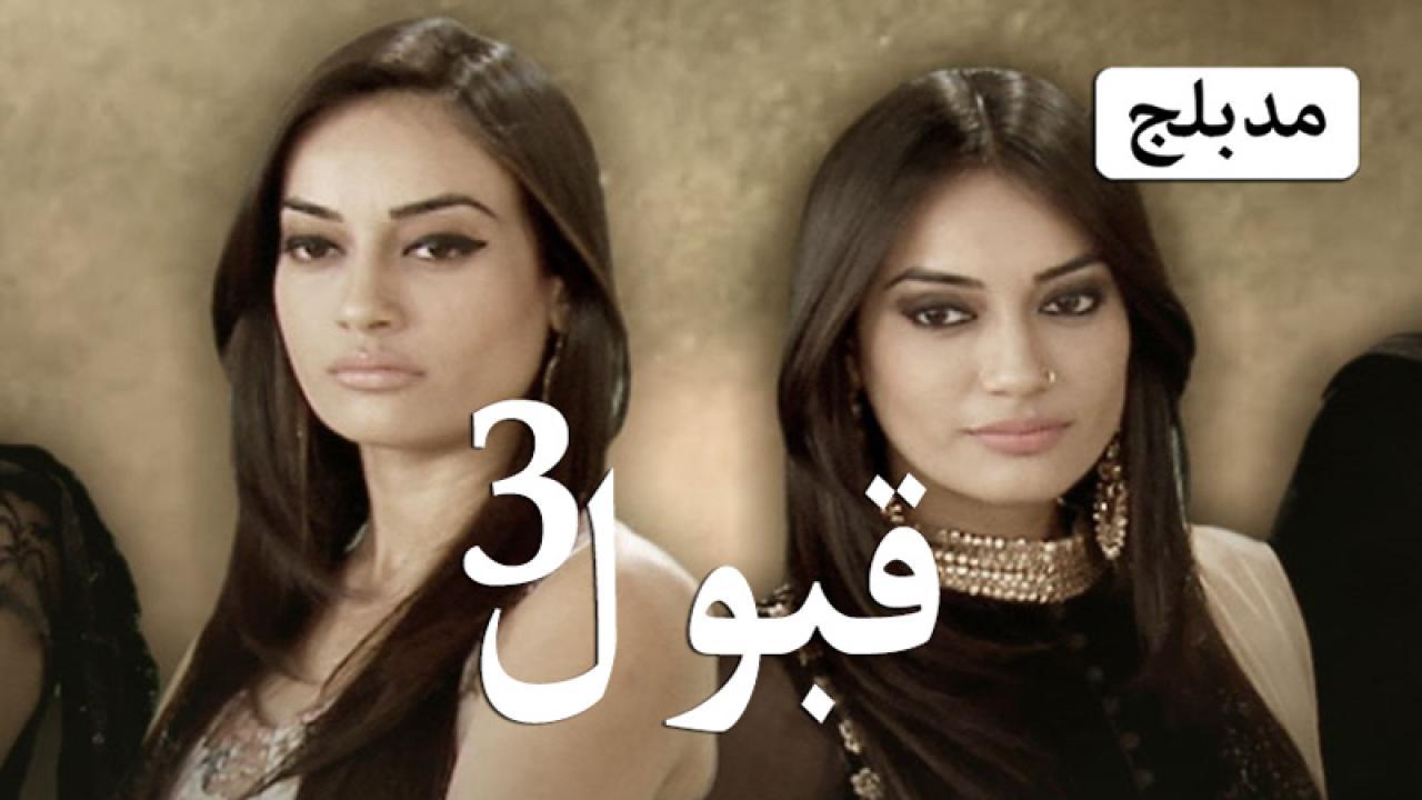 مسلسل قبول 3 الحلقة 83 الثالثة والثمانون مدبلجة