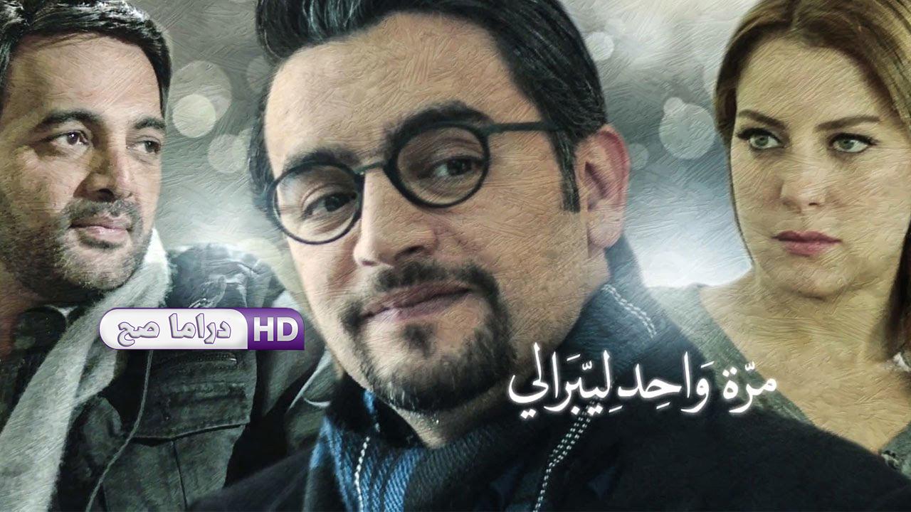 مسلسل نصيبي وقسمتك - مرة واحد ليبرالي الحلقة 1 الاولى