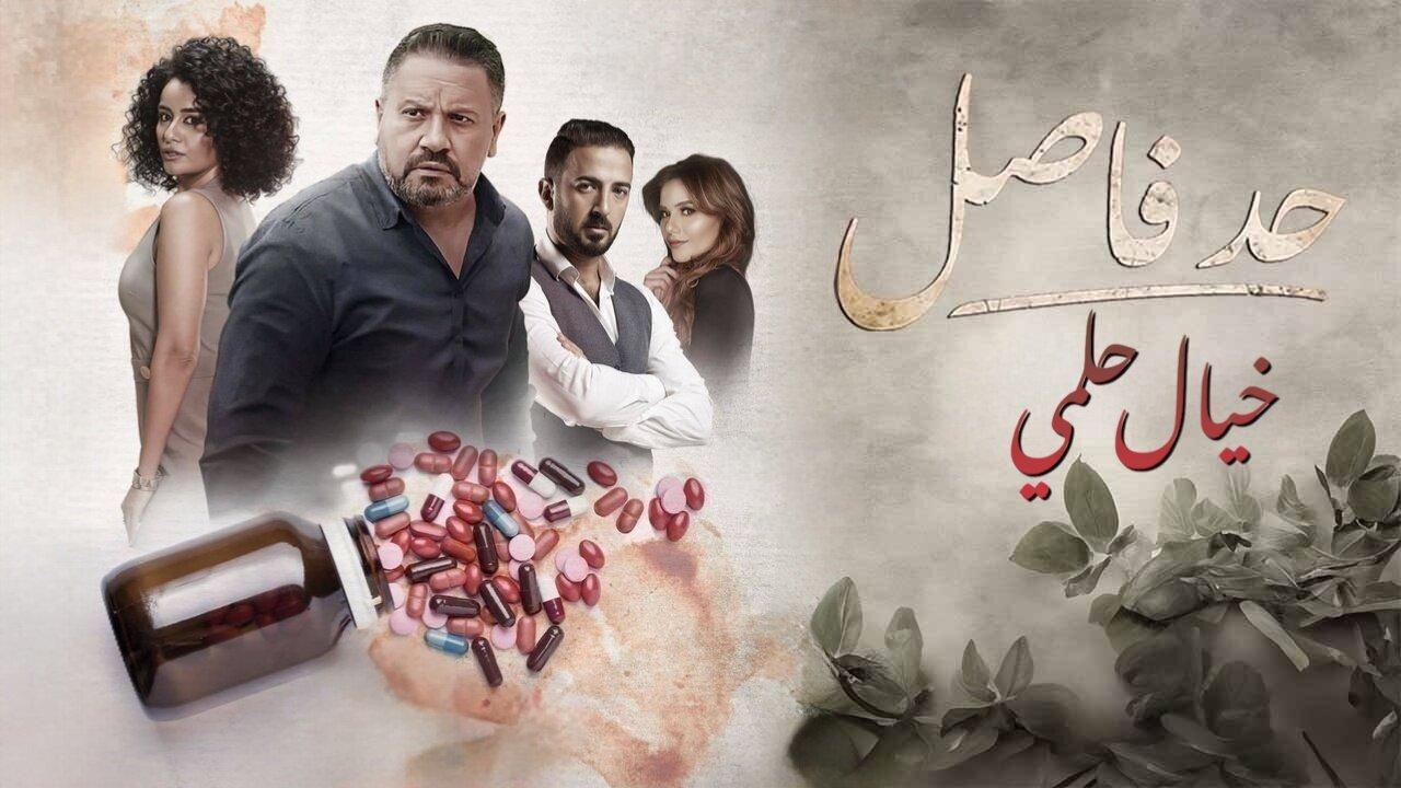 مسلسل حد فاصل حكاية خيال حلمي الحلقة 4 الرابعة