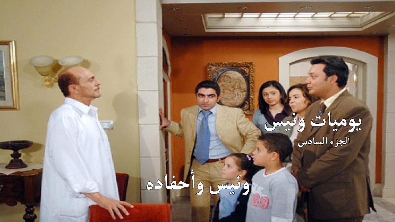 مسلسل يوميات ونيس وأحفاده 6 الحلقة 26 السادسة والعشرون