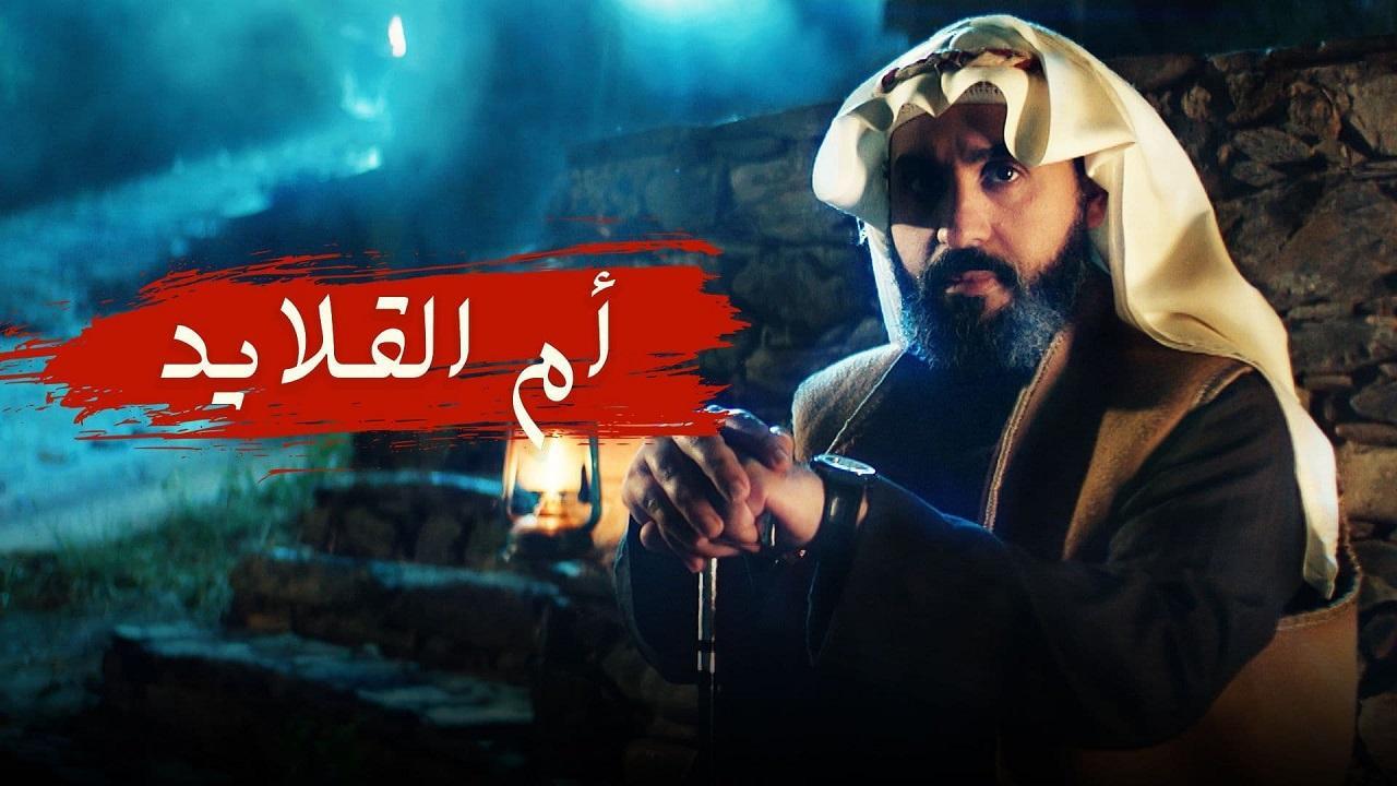 مسلسل أم القلايد الحلقة 10 العاشرة