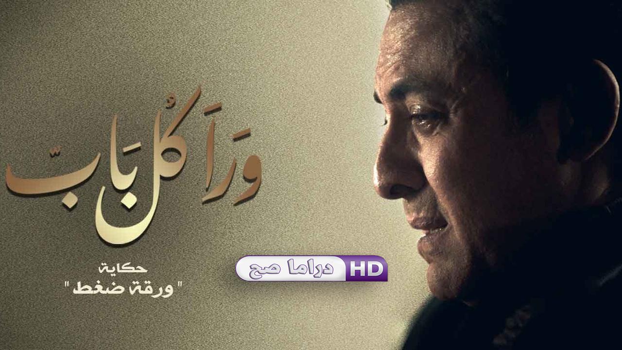 مسلسل ورا كل باب - ورقة ضغط الحلقة 2 الثانية