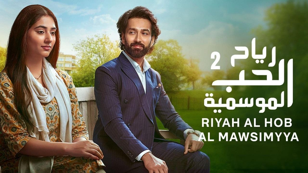 مسلسل رياح الحب الموسمية 2 الحلقة 84 مدبلجة HD