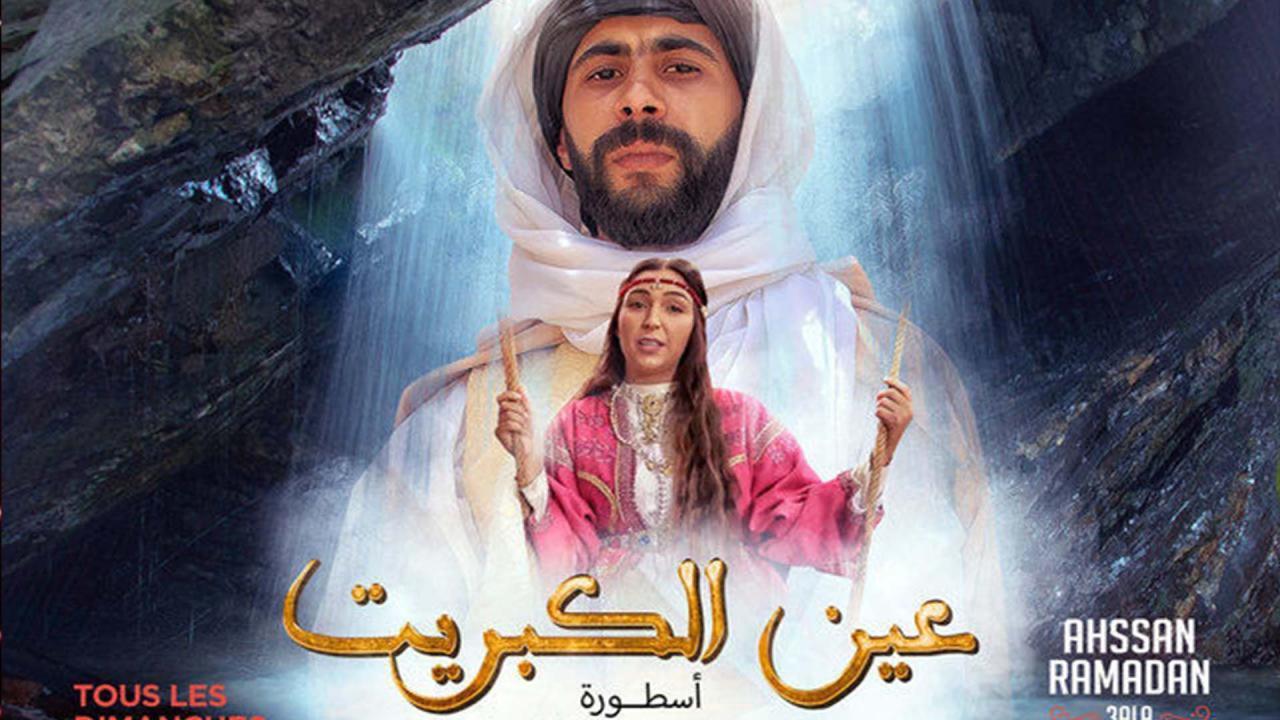 مسلسل عين كبريت الحلقة 5 الخامسة