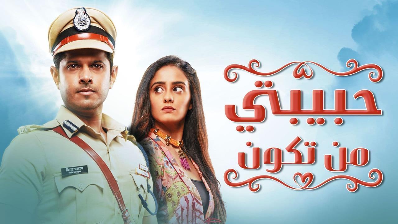 مسلسل حبيبتي من تكون الحلقة 232 مدبلجة