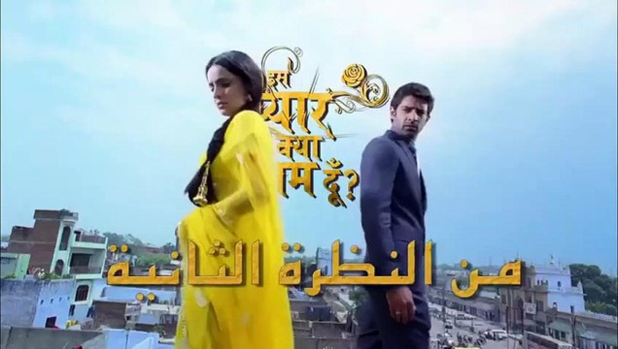 مسلسل من النظرة الثانية الجزء الاول الحلقة 44 الرابعة والاربعون مدبلجة