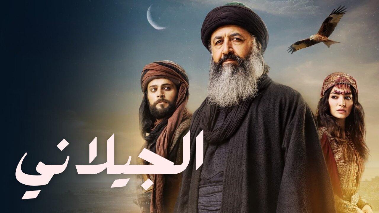 مسلسل الجيلاني الحلقة 2 الثانية مدبلجة