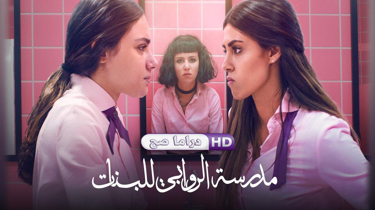 مسلسل مدرسة الروابي للبنات الحلقة 2 الثانية