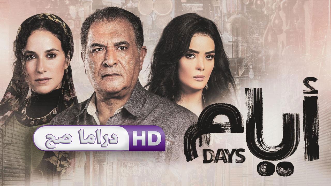 مسلسل أيام الحلقة 8 الثامنة