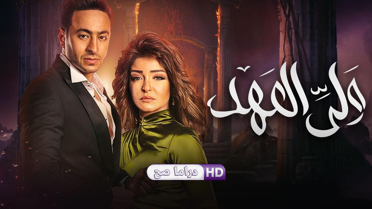 مسلسل ولي العهد الحلقة 20 العشرون