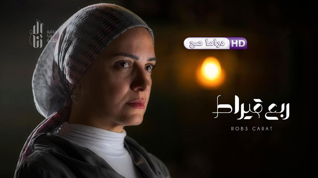 مسلسل إلا أنا - ربع قيراط الحلقة 1 الأولى