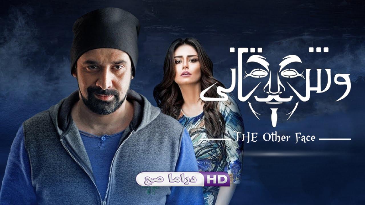 مسلسل وش تاني الحلقة 2 الثانية